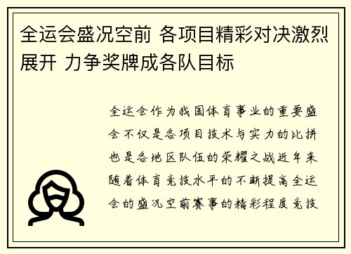 全运会盛况空前 各项目精彩对决激烈展开 力争奖牌成各队目标