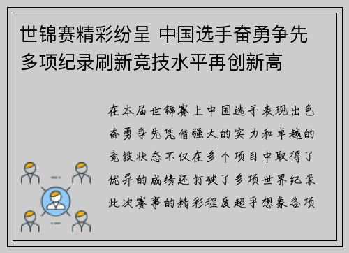 世锦赛精彩纷呈 中国选手奋勇争先 多项纪录刷新竞技水平再创新高