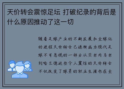 天价转会震惊足坛 打破纪录的背后是什么原因推动了这一切