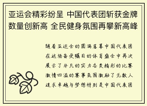 亚运会精彩纷呈 中国代表团斩获金牌数量创新高 全民健身氛围再攀新高峰