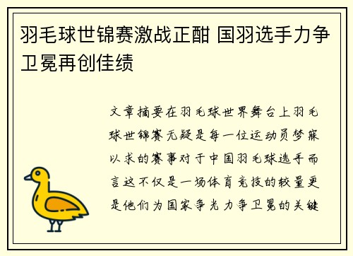 羽毛球世锦赛激战正酣 国羽选手力争卫冕再创佳绩
