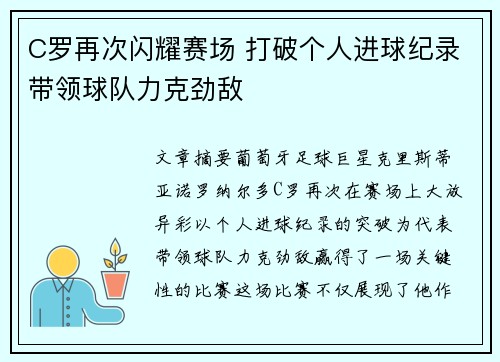 C罗再次闪耀赛场 打破个人进球纪录带领球队力克劲敌