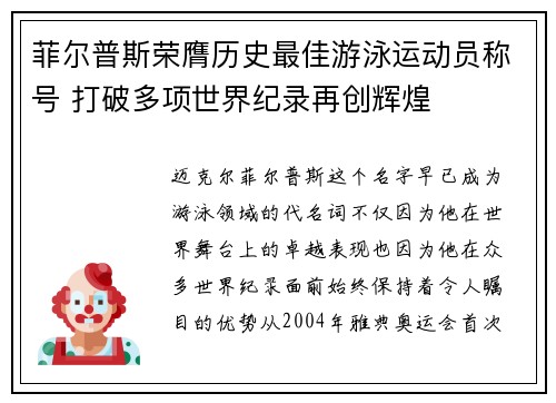 菲尔普斯荣膺历史最佳游泳运动员称号 打破多项世界纪录再创辉煌