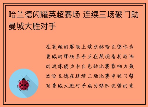 哈兰德闪耀英超赛场 连续三场破门助曼城大胜对手
