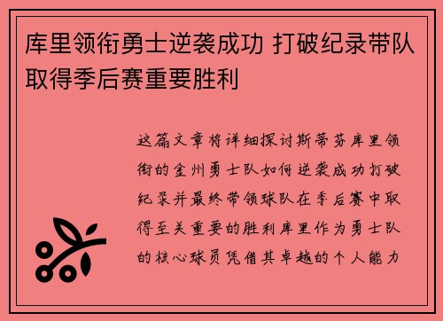 库里领衔勇士逆袭成功 打破纪录带队取得季后赛重要胜利
