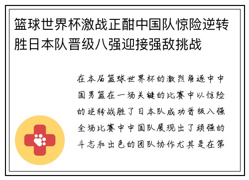 篮球世界杯激战正酣中国队惊险逆转胜日本队晋级八强迎接强敌挑战