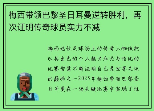梅西带领巴黎圣日耳曼逆转胜利，再次证明传奇球员实力不减