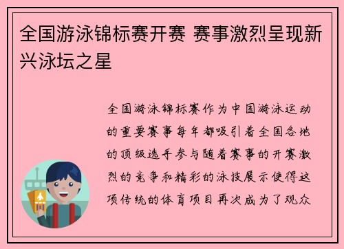全国游泳锦标赛开赛 赛事激烈呈现新兴泳坛之星