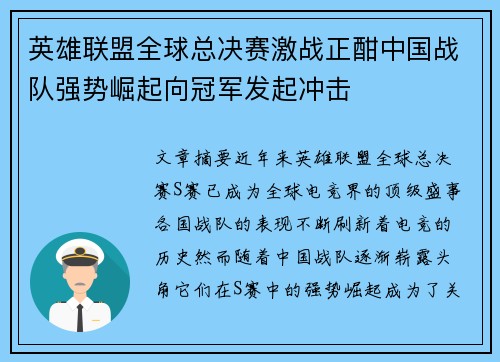 英雄联盟全球总决赛激战正酣中国战队强势崛起向冠军发起冲击