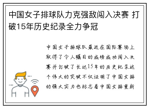 中国女子排球队力克强敌闯入决赛 打破15年历史纪录全力争冠