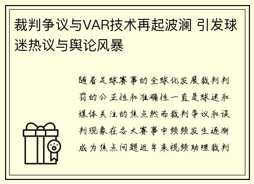 裁判争议与VAR技术再起波澜 引发球迷热议与舆论风暴