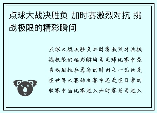 点球大战决胜负 加时赛激烈对抗 挑战极限的精彩瞬间