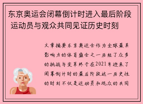 东京奥运会闭幕倒计时进入最后阶段 运动员与观众共同见证历史时刻