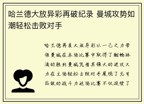 哈兰德大放异彩再破纪录 曼城攻势如潮轻松击败对手