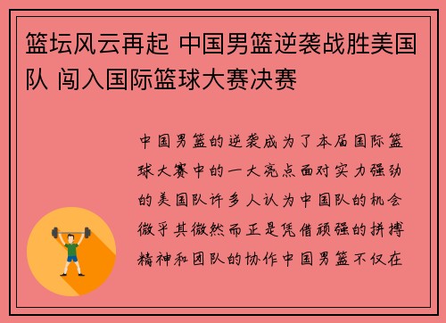 篮坛风云再起 中国男篮逆袭战胜美国队 闯入国际篮球大赛决赛