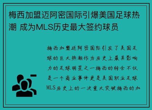 梅西加盟迈阿密国际引爆美国足球热潮 成为MLS历史最大签约球员