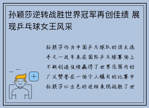 孙颖莎逆转战胜世界冠军再创佳绩 展现乒乓球女王风采