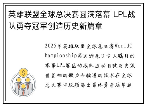 英雄联盟全球总决赛圆满落幕 LPL战队勇夺冠军创造历史新篇章