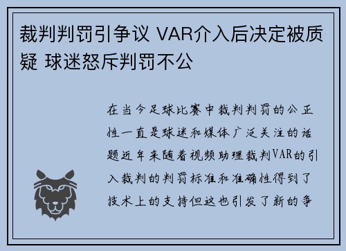 裁判判罚引争议 VAR介入后决定被质疑 球迷怒斥判罚不公