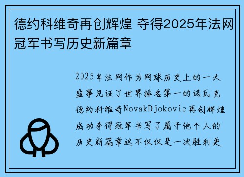 德约科维奇再创辉煌 夺得2025年法网冠军书写历史新篇章