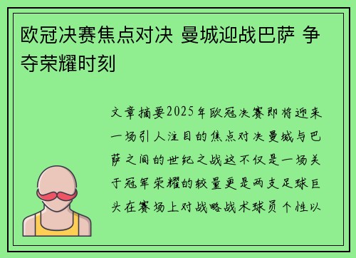 欧冠决赛焦点对决 曼城迎战巴萨 争夺荣耀时刻