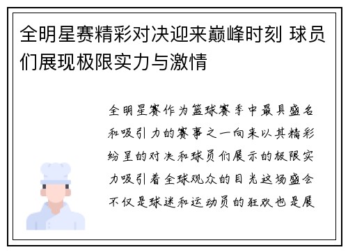 全明星赛精彩对决迎来巅峰时刻 球员们展现极限实力与激情