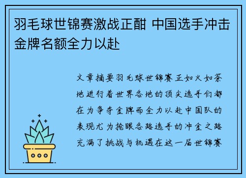 羽毛球世锦赛激战正酣 中国选手冲击金牌名额全力以赴