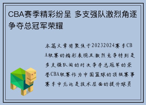 CBA赛季精彩纷呈 多支强队激烈角逐争夺总冠军荣耀