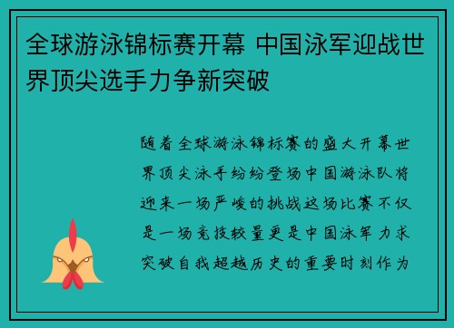 全球游泳锦标赛开幕 中国泳军迎战世界顶尖选手力争新突破