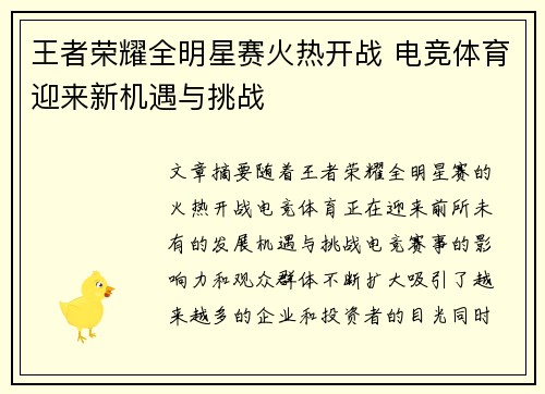 王者荣耀全明星赛火热开战 电竞体育迎来新机遇与挑战