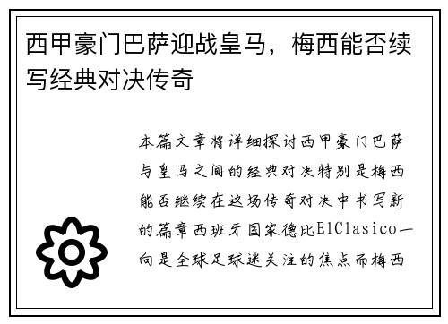 西甲豪门巴萨迎战皇马，梅西能否续写经典对决传奇