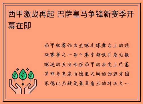 西甲激战再起 巴萨皇马争锋新赛季开幕在即