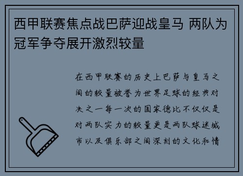 西甲联赛焦点战巴萨迎战皇马 两队为冠军争夺展开激烈较量