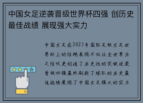 中国女足逆袭晋级世界杯四强 创历史最佳战绩 展现强大实力
