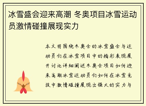 冰雪盛会迎来高潮 冬奥项目冰雪运动员激情碰撞展现实力