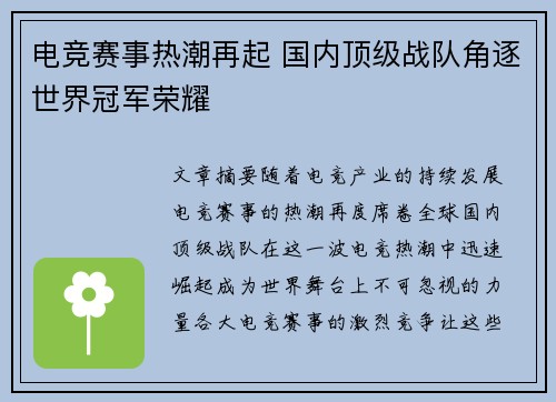 电竞赛事热潮再起 国内顶级战队角逐世界冠军荣耀