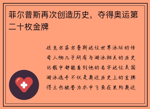 菲尔普斯再次创造历史，夺得奥运第二十枚金牌