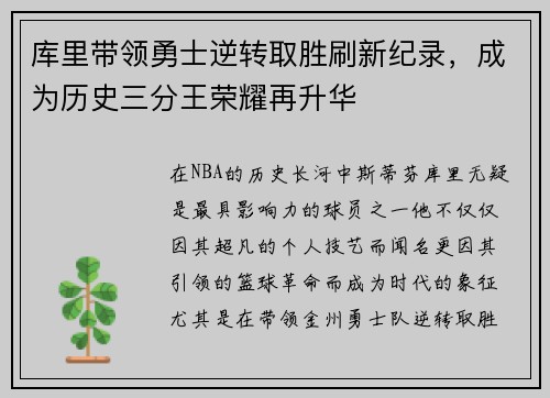 库里带领勇士逆转取胜刷新纪录，成为历史三分王荣耀再升华