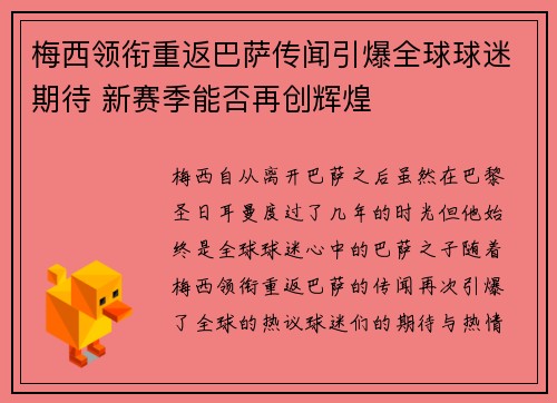 梅西领衔重返巴萨传闻引爆全球球迷期待 新赛季能否再创辉煌