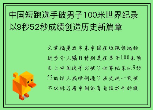 中国短跑选手破男子100米世界纪录 以9秒52秒成绩创造历史新篇章