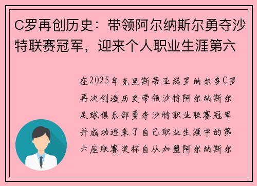 C罗再创历史：带领阿尔纳斯尔勇夺沙特联赛冠军，迎来个人职业生涯第六座联赛奖杯