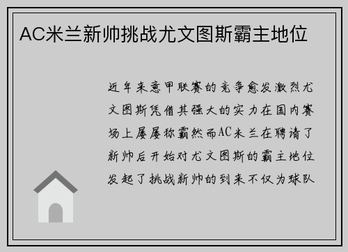 AC米兰新帅挑战尤文图斯霸主地位