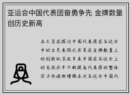 亚运会中国代表团奋勇争先 金牌数量创历史新高