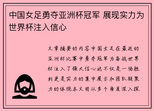 中国女足勇夺亚洲杯冠军 展现实力为世界杯注入信心