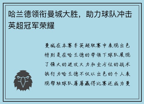 哈兰德领衔曼城大胜，助力球队冲击英超冠军荣耀
