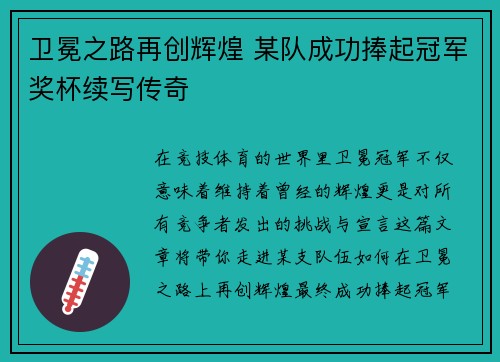 卫冕之路再创辉煌 某队成功捧起冠军奖杯续写传奇
