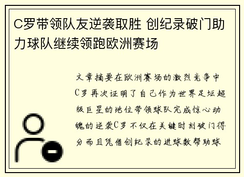 C罗带领队友逆袭取胜 创纪录破门助力球队继续领跑欧洲赛场
