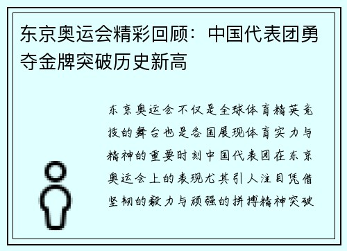 东京奥运会精彩回顾：中国代表团勇夺金牌突破历史新高