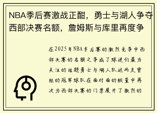 NBA季后赛激战正酣，勇士与湖人争夺西部决赛名额，詹姆斯与库里再度争锋