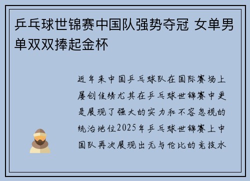 乒乓球世锦赛中国队强势夺冠 女单男单双双捧起金杯